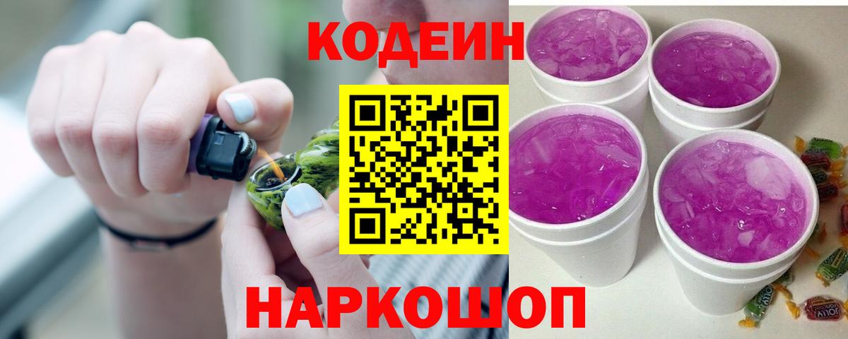 Codein Purple Drank  Вход с VPN  Родники  Кодеиновый сироп Lean напиток Lean (лин) 